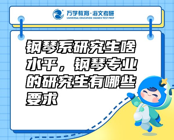 鋼琴系研究生啥水平，鋼琴專業(yè)的研究生有哪些要求