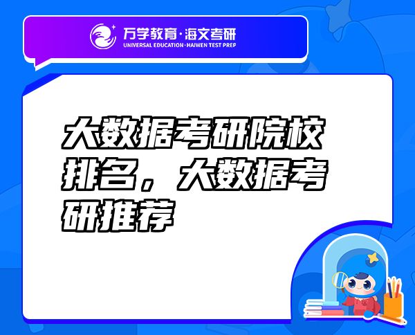 大數(shù)據(jù)考研院校排名，大數(shù)據(jù)考研推薦