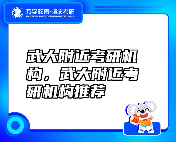 武大附近考研機(jī)構(gòu)，武大附近考研機(jī)構(gòu)推薦