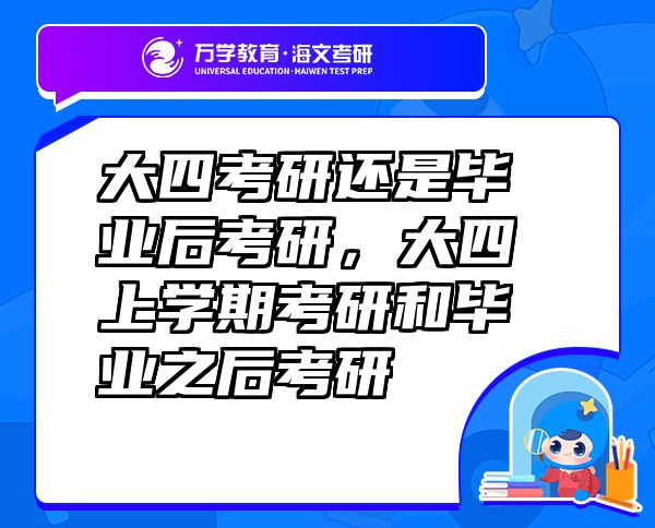 大四考研還是畢業(yè)后考研，大四上學(xué)期考研和畢業(yè)之后考研