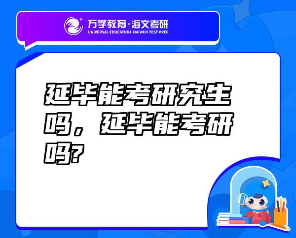 延畢能考研究生嗎，延畢能考研嗎?