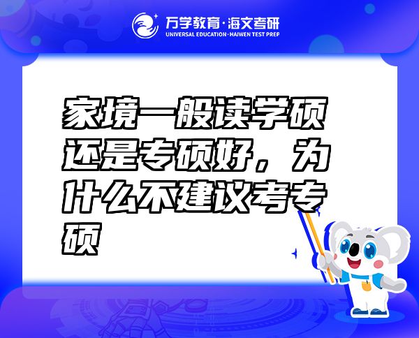 家境一般讀學(xué)碩還是專碩好，為什么不建議考專碩