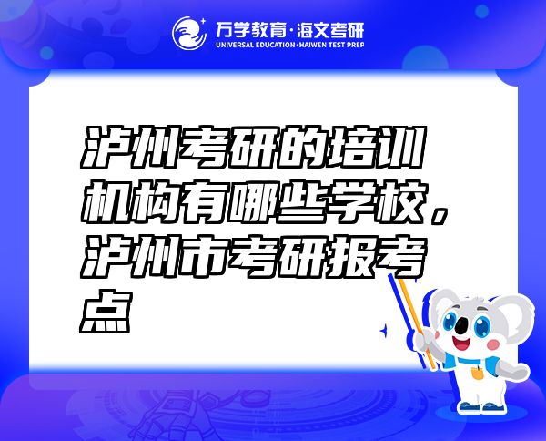 瀘州考研的培訓(xùn)機(jī)構(gòu)有哪些學(xué)校，瀘州市考研報(bào)考點(diǎn)
