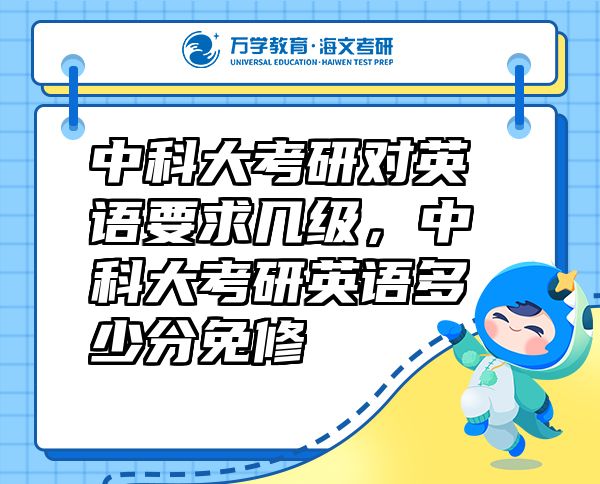 中科大考研對英語要求幾級，中科大考研英語多少分免修
