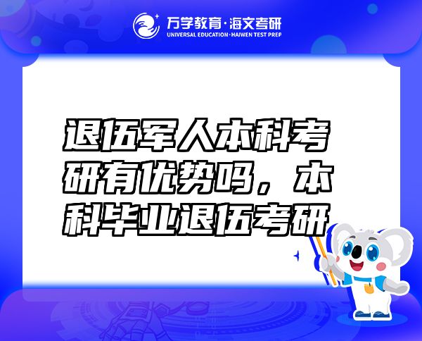 退伍軍人本科考研有優(yōu)勢(shì)嗎，本科畢業(yè)退伍考研