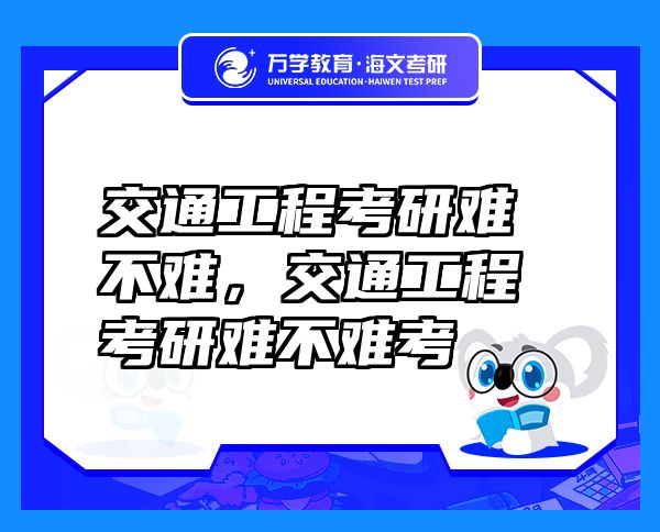 交通工程考研難不難，交通工程考研難不難考