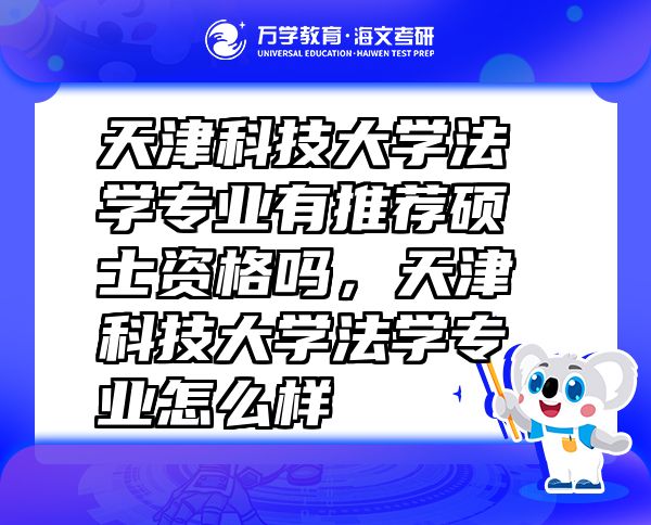 天津科技大學法學專業(yè)有推薦碩士資格嗎，天津科技大學法學專業(yè)怎么樣