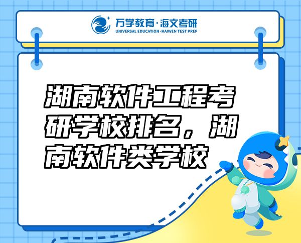 湖南軟件工程考研學(xué)校排名，湖南軟件類學(xué)校