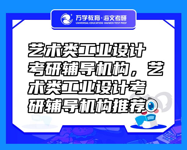 藝術(shù)類工業(yè)設(shè)計(jì)考研輔導(dǎo)機(jī)構(gòu)，藝術(shù)類工業(yè)設(shè)計(jì)考研輔導(dǎo)機(jī)構(gòu)推薦