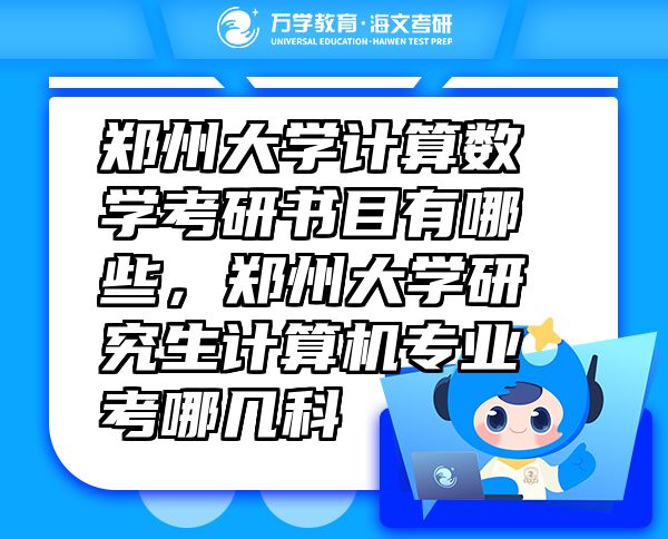鄭州大學(xué)計(jì)算數(shù)學(xué)考研書(shū)目有哪些，鄭州大學(xué)研究生計(jì)算機(jī)專(zhuān)業(yè)考哪幾科