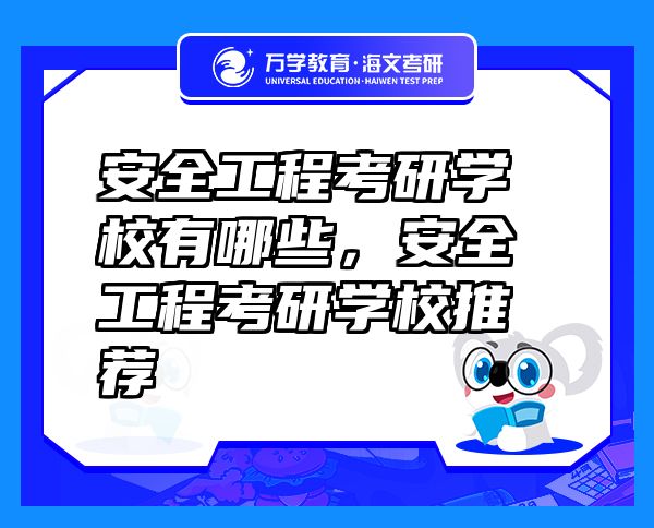安全工程考研學(xué)校有哪些，安全工程考研學(xué)校推薦