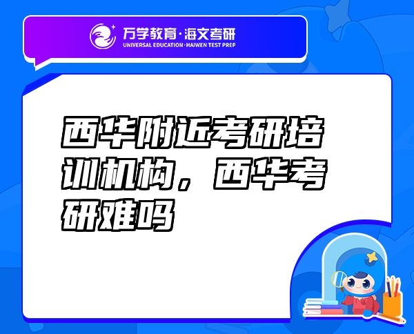 西華附近考研培訓(xùn)機(jī)構(gòu)，西華考研難嗎