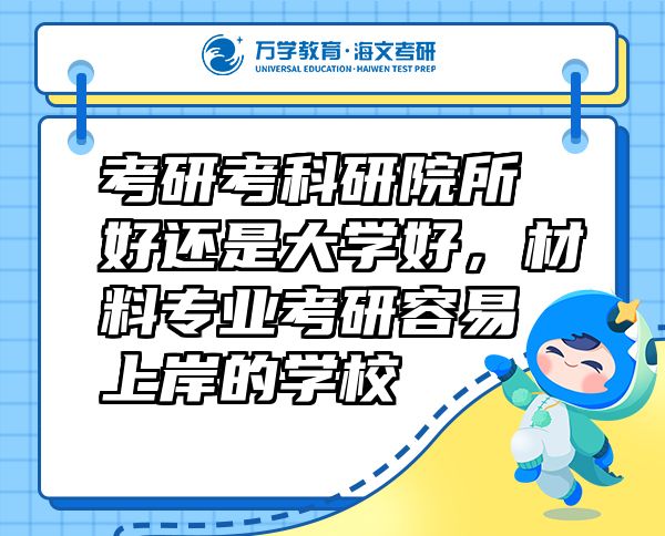 考研考科研院所好還是大學(xué)好，材料專業(yè)考研容易上岸的學(xué)校
