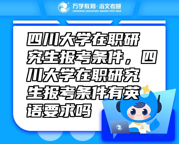 四川大學(xué)在職研究生報考條件，四川大學(xué)在職研究生報考條件有英語要求嗎