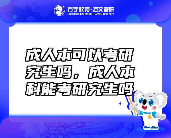 成人本可以考研究生嗎，成人本科能考研究生嗎