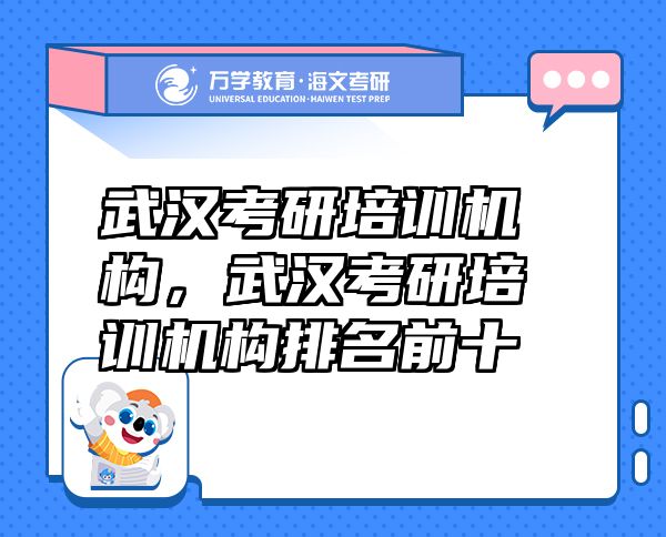 武漢考研培訓(xùn)機(jī)構(gòu)，武漢考研培訓(xùn)機(jī)構(gòu)排名前十