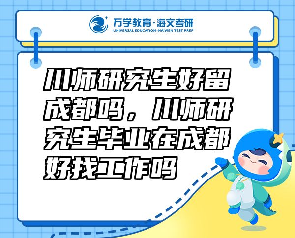 川師研究生好留成都嗎，川師研究生畢業(yè)在成都好找工作嗎