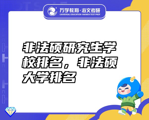 非法碩研究生學(xué)校排名，非法碩大學(xué)排名