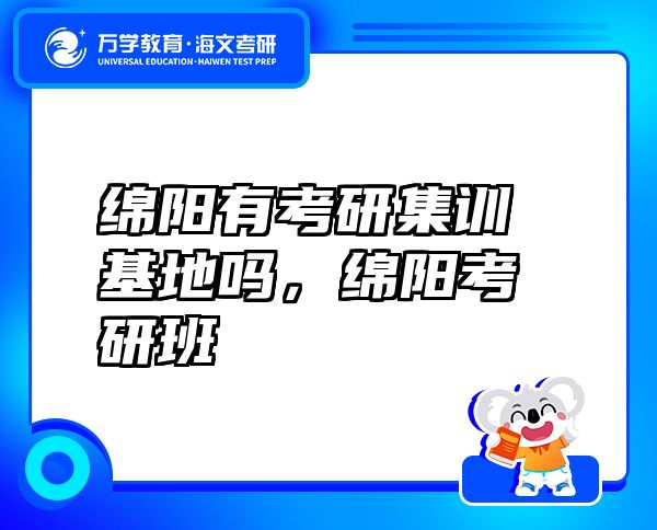 綿陽有考研集訓基地嗎，綿陽考研班