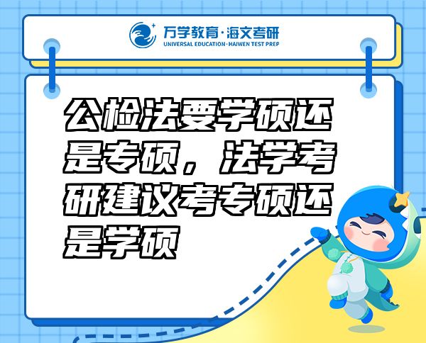 公檢法要學(xué)碩還是專碩，法學(xué)考研建議考專碩還是學(xué)碩