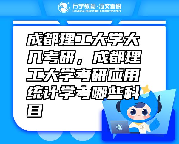 成都理工大學大幾考研，成都理工大學考研應用統(tǒng)計學考哪些科目