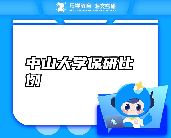 中山大學保研比例