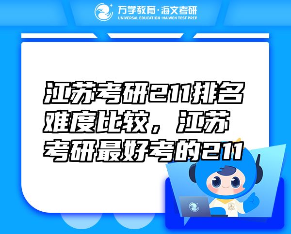 江蘇考研211排名難度比較，江蘇考研最好考的211