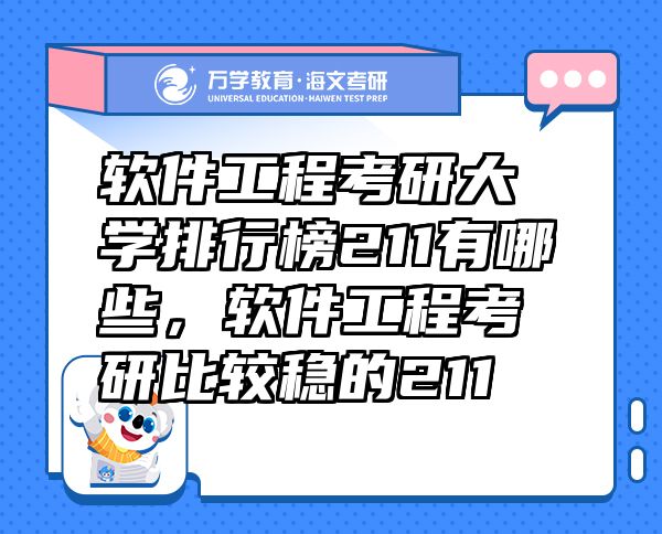 軟件工程考研大學(xué)排行榜211有哪些，軟件工程考研比較穩(wěn)的211
