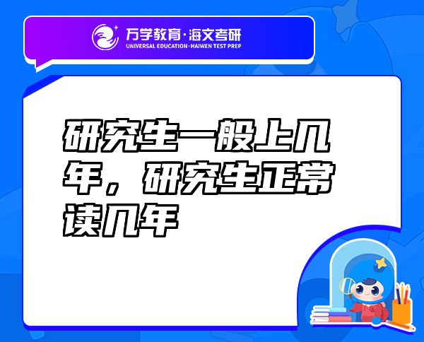 研究生一般上幾年，研究生正常讀幾年