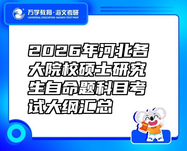 2026年河北各大院校碩士研究生自命題科目考試大綱匯總
