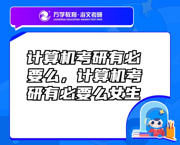 計(jì)算機(jī)考研有必要么，計(jì)算機(jī)考研有必要么女生