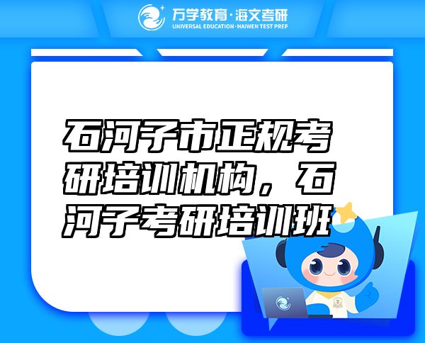 石河子市正規(guī)考研培訓機構，石河子考研培訓班