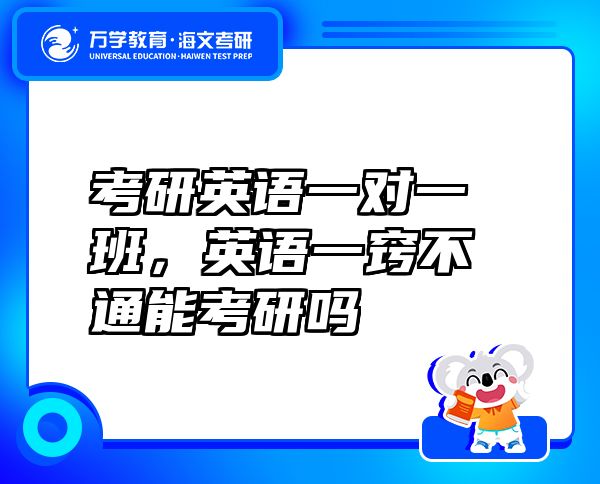 考研英語一對一班，英語一竅不通能考研嗎