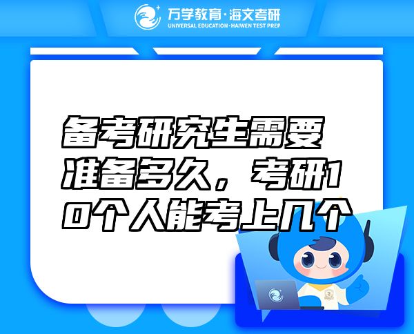 備考研究生需要準(zhǔn)備多久，考研10個人能考上幾個