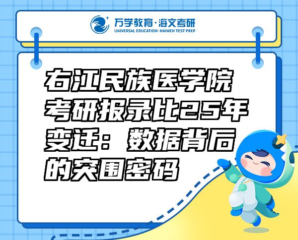右江民族醫(yī)學(xué)院考研報(bào)錄比25年變遷：數(shù)據(jù)背后的突圍密碼