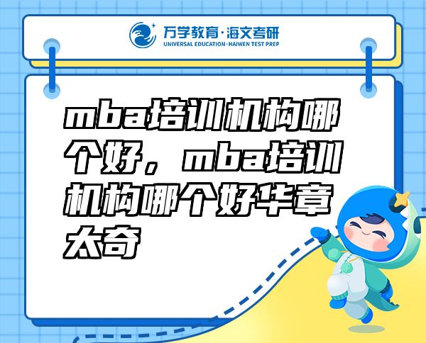mba培訓(xùn)機(jī)構(gòu)哪個(gè)好，mba培訓(xùn)機(jī)構(gòu)哪個(gè)好華章太奇