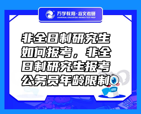 非全日制研究生如何報考，非全日制研究生報考公務員年齡限制