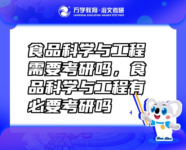 食品科學(xué)與工程需要考研嗎,食品科學(xué)與工程有必要考研嗎
