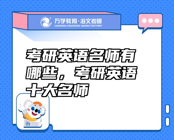 考研英語名師有哪些，考研英語十大名師