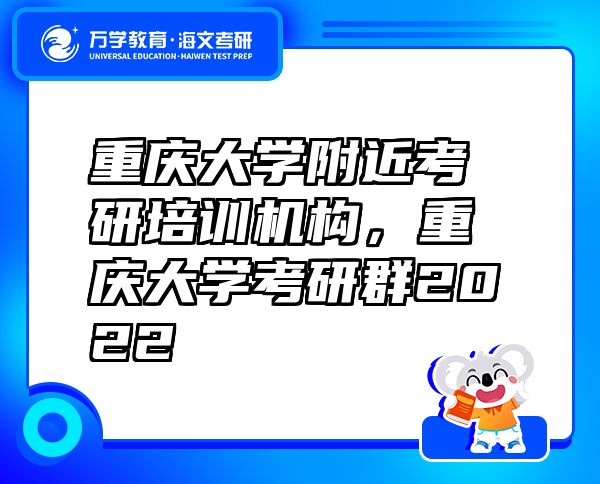 重慶大學附近考研培訓機構(gòu)，重慶大學考研群2022