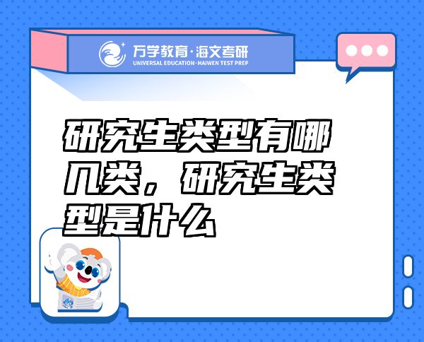 研究生類型有哪幾類，研究生類型是什么
