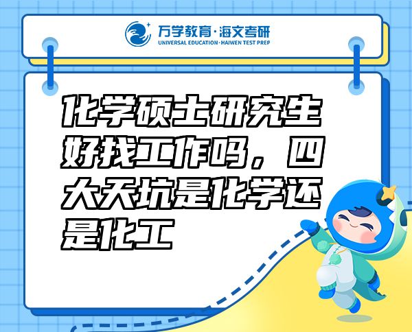化學碩士研究生好找工作嗎，四大天坑是化學還是化工