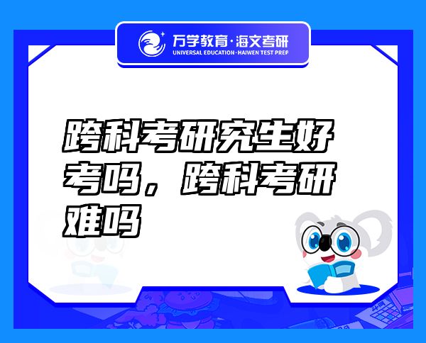 跨科考研究生好考嗎，跨科考研難嗎