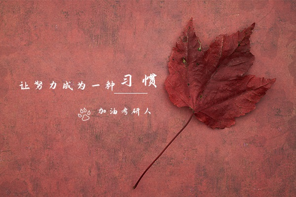 2021考研初試成績出來后不同分數(shù)需要做不同的準備