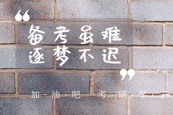 中央民族大學考研輔導班：英語筆譯專業(yè)考研難嗎?