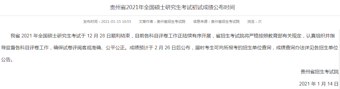 貴州民族大學(xué)考研成績 考研成績查詢時間 貴州考研成績查詢