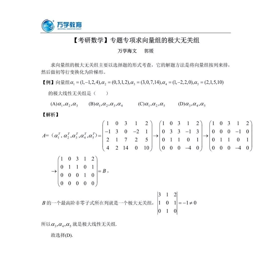20考研數(shù)學(xué)沖刺必看考點(diǎn)——求向量組的極大無關(guān)組