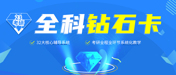 2023海文考研全科鉆石卡